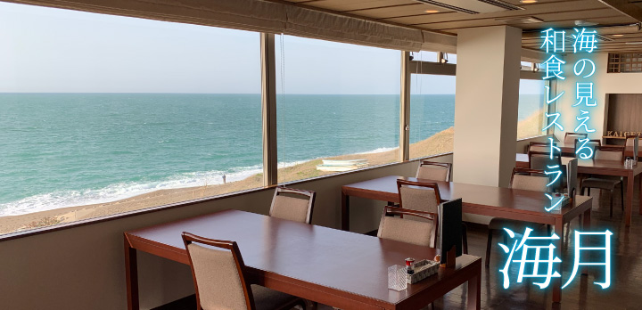 海の見える和食レストラン