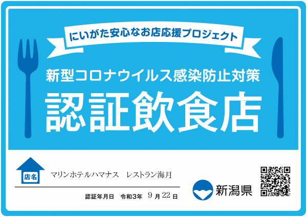 マリンホテルハマナス「レストラン海月」は、新潟県認定飲食店です。